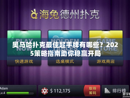 奥马哈扑克最佳起手牌有哪些？2025策略指南助你稳赢开局