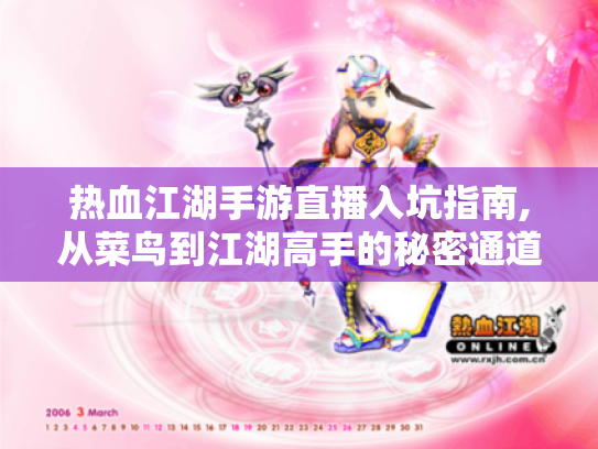 热血江湖手游直播入坑指南,从菜鸟到江湖高手的秘密通道 热血江湖手游直播入坑指南,从菜鸟到江湖高手的秘密通道