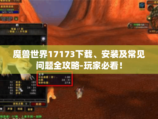 魔兽世界17173下载、安装及常见问题全攻略-玩家必看! 魔兽世界17173下载、安装及常见问题全攻略-玩家必看!