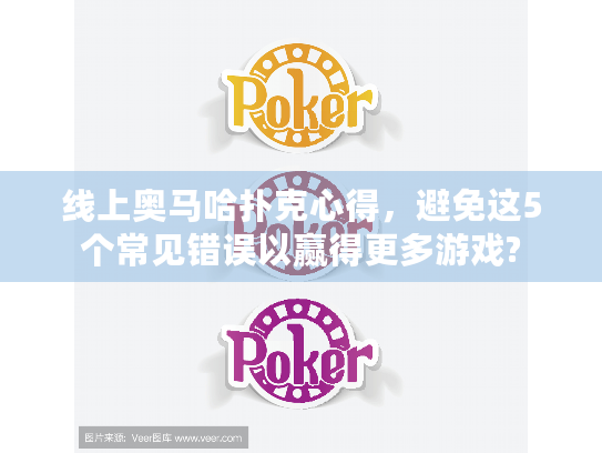 线上奥马哈扑克心得,避免这5个常见错误以赢得更多游戏? 线上奥马哈扑克心得,避免这5个常见错误以赢得更多游戏?