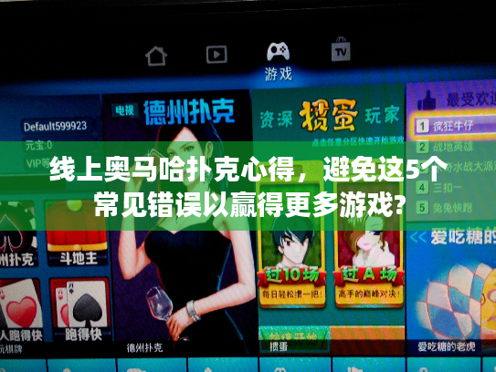 线上奥马哈扑克心得,避免这5个常见错误以赢得更多游戏? 线上奥马哈扑克心得,避免这5个常见错误以赢得更多游戏?