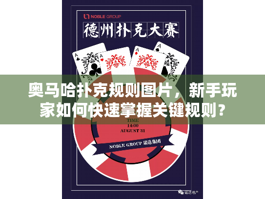 奥马哈扑克规则图片,新手玩家如何快速掌握关键规则? 奥马哈扑克规则图片,新手玩家如何快速掌握关键规则?