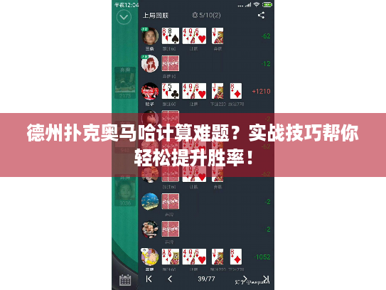 德州扑克奥马哈计算难题?实战技巧帮你轻松提升胜率! 德州扑克奥马哈计算难题?实战技巧帮你轻松提升胜率!