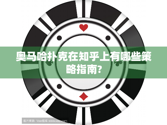 奥马哈扑克在知乎上有哪些策略指南? 奥马哈扑克在知乎上有哪些策略指南?