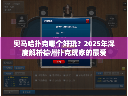 奥马哈扑克哪个好玩?2025年深度解析德州扑克玩家的最爱 奥马哈扑克哪个好玩?2025年深度解析德州扑克玩家的最爱