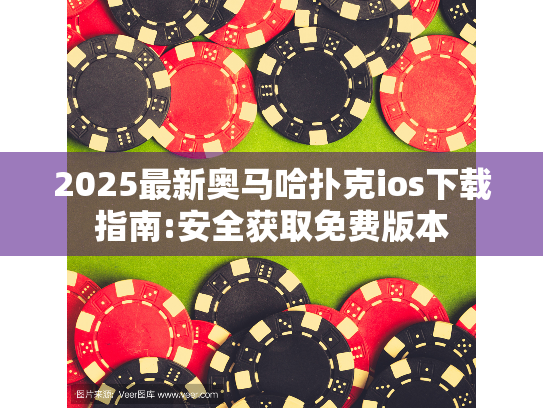 2025最新奥马哈扑克ios下载指南:安全获取免费版本 2025最新奥马哈扑克ios下载指南:安全获取免费版本