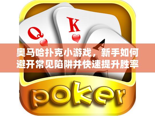 奥马哈扑克小游戏,新手如何避开常见陷阱并快速提升胜率? 奥马哈扑克小游戏,新手如何避开常见陷阱并快速提升胜率?