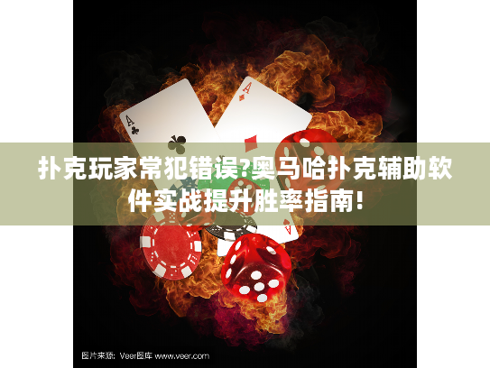 扑克玩家常犯错误?奥马哈扑克辅助软件实战提升胜率指南! 扑克玩家常犯错误?奥马哈扑克辅助软件实战提升胜率指南!