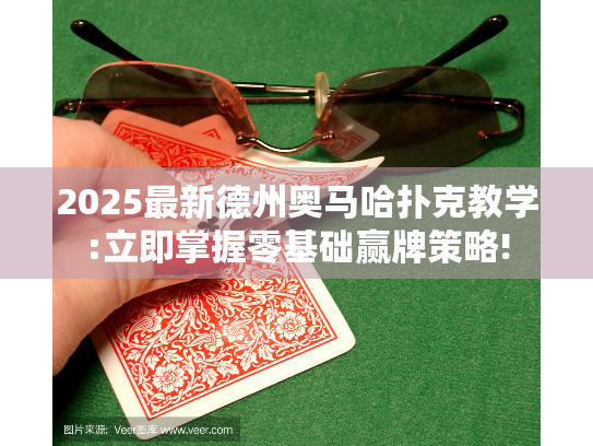 2025最新德州奥马哈扑克教学:立即掌握零基础赢牌策略! 2025最新德州奥马哈扑克教学:立即掌握零基础赢牌策略!