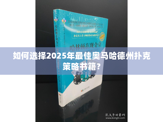 如何选择2025年最佳奥马哈德州扑克策略书籍? 如何选择2025年最佳奥马哈德州扑克策略书籍?