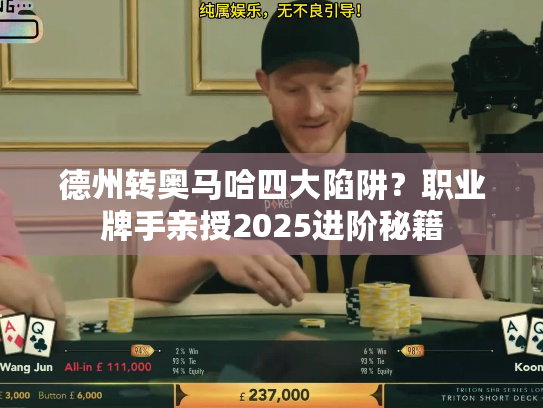 德州转奥马哈四大陷阱?职业牌手亲授2025进阶秘籍 德州转奥马哈四大陷阱?职业牌手亲授2025进阶秘籍