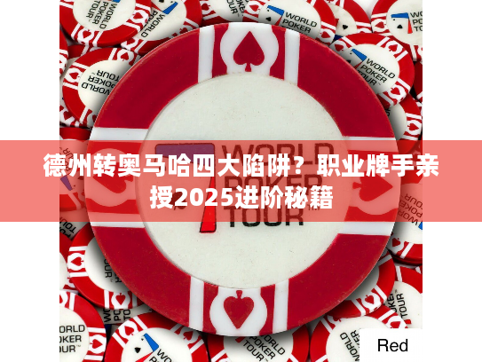 德州转奥马哈四大陷阱?职业牌手亲授2025进阶秘籍 德州转奥马哈四大陷阱?职业牌手亲授2025进阶秘籍