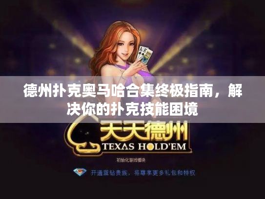 德州扑克奥马哈合集终极指南,解决你的扑克技能困境 德州扑克奥马哈合集终极指南,解决你的扑克技能困境