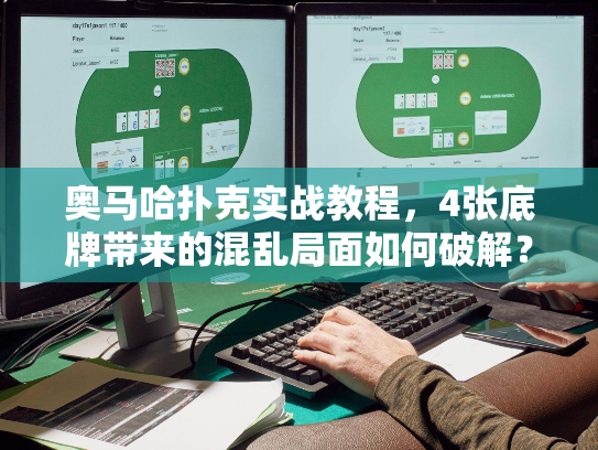 奥马哈扑克实战教程，4张底牌带来的混乱局面如何破解？