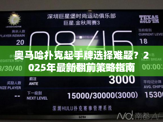 奥马哈扑克起手牌选择难题？2025年最新翻前策略指南