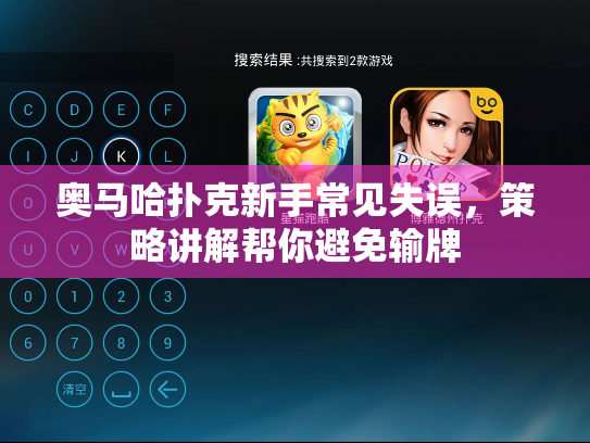 奥马哈扑克新手常见失误,策略讲解帮你避免输牌 奥马哈扑克新手常见失误,策略讲解帮你避免输牌