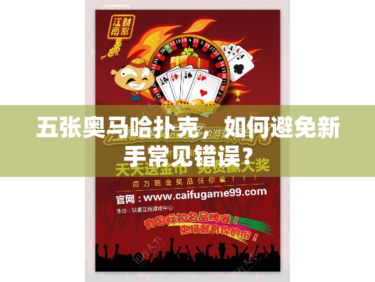 五张奥马哈扑克，如何避免新手常见错误？