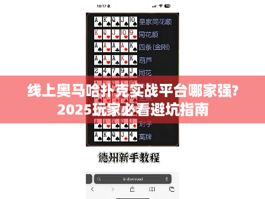 线上奥马哈扑克实战平台哪家强?2025玩家必看避坑指南 线上奥马哈扑克实战平台哪家强?2025玩家必看避坑指南