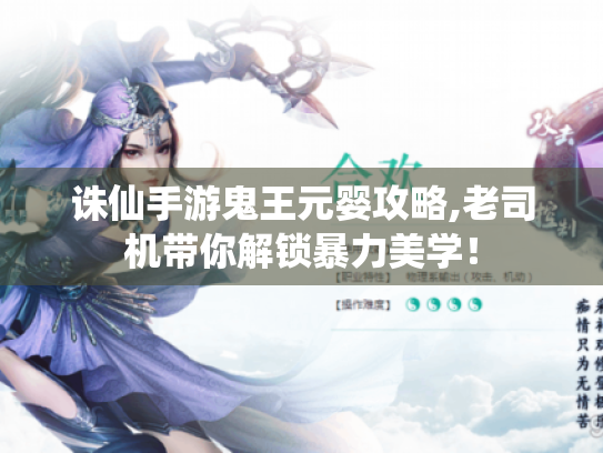诛仙手游鬼王元婴攻略,老司机带你解锁暴力美学! 诛仙手游鬼王元婴攻略,老司机带你解锁暴力美学!