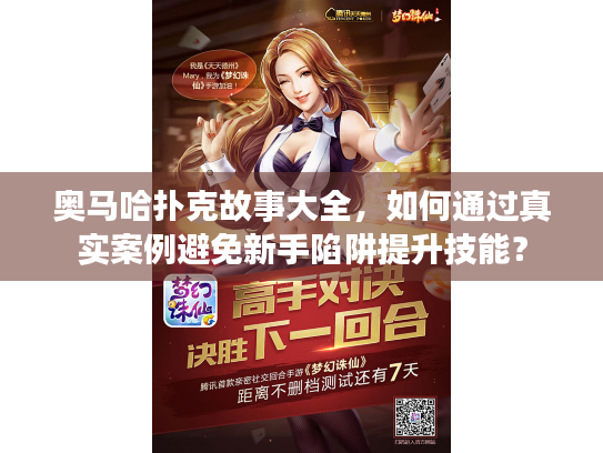 奥马哈扑克故事大全,如何通过真实案例避免新手陷阱提升技能? 奥马哈扑克故事大全,如何通过真实案例避免新手陷阱提升技能?