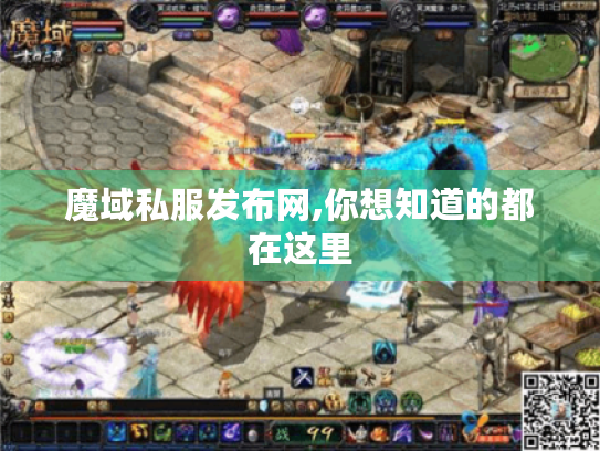 魔域私服发布网,你想知道的都在这里 魔域私服发布网,你想知道的都在这里