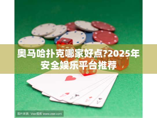 奥马哈扑克哪家好点?2025年安全娱乐平台推荐 奥马哈扑克哪家好点?2025年安全娱乐平台推荐