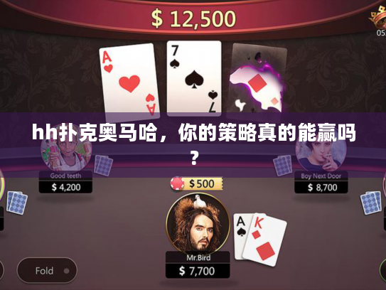hh扑克奥马哈,你的策略真的能赢吗? hh扑克奥马哈,你的策略真的能赢吗?