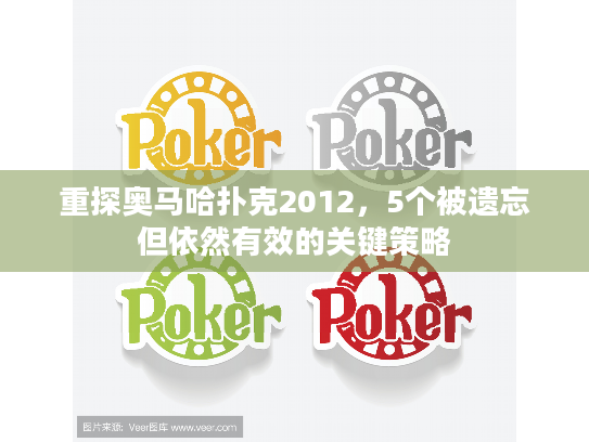 重探奥马哈扑克2012,5个被遗忘但依然有效的关键策略 重探奥马哈扑克2012,5个被遗忘但依然有效的关键策略