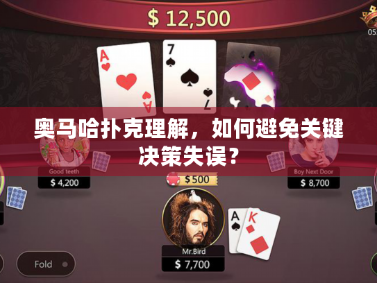 奥马哈扑克理解，如何避免关键决策失误？
