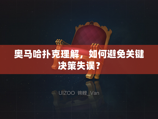 奥马哈扑克理解，如何避免关键决策失误？
