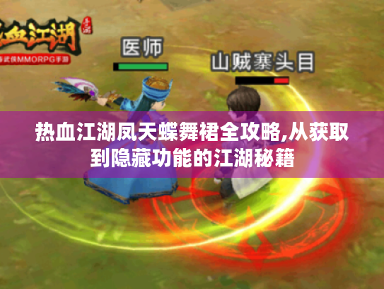 热血江湖凤天蝶舞裙全攻略,从获取到隐藏功能的江湖秘籍 热血江湖凤天蝶舞裙全攻略,从获取到隐藏功能的江湖秘籍