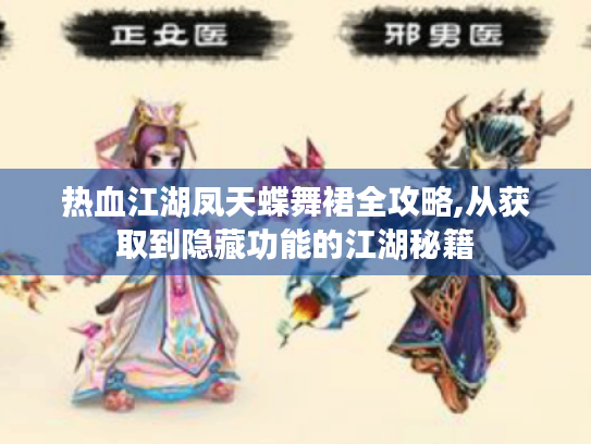 热血江湖凤天蝶舞裙全攻略,从获取到隐藏功能的江湖秘籍 热血江湖凤天蝶舞裙全攻略,从获取到隐藏功能的江湖秘籍