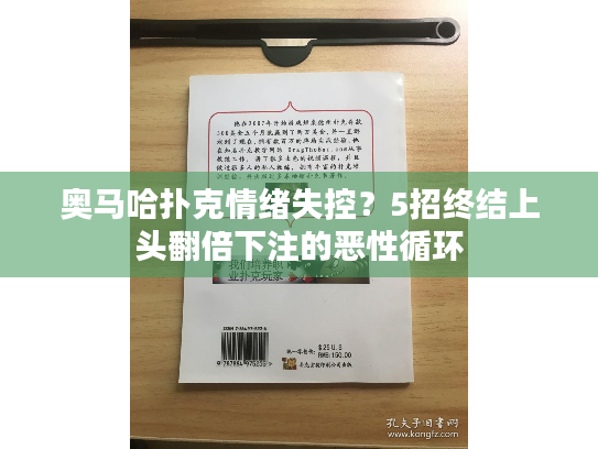 奥马哈扑克情绪失控?5招终结上头翻倍下注的恶性循环 奥马哈扑克情绪失控?5招终结上头翻倍下注的恶性循环