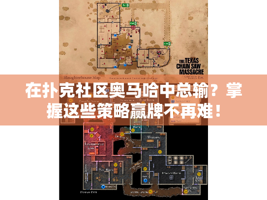 在扑克社区奥马哈中总输？掌握这些策略赢牌不再难！