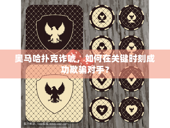 奥马哈扑克诈唬,如何在关键时刻成功欺骗对手? 奥马哈扑克诈唬,如何在关键时刻成功欺骗对手?