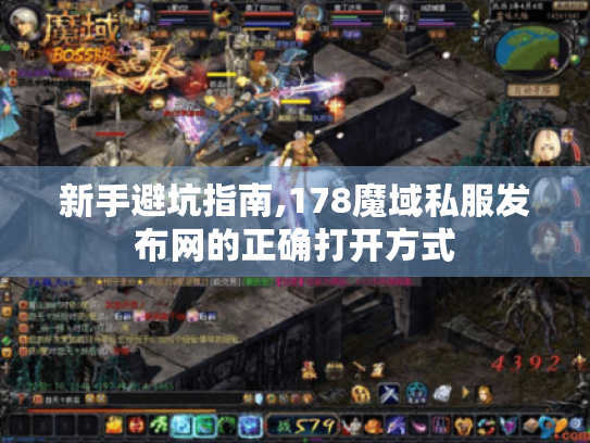 新手避坑指南,178魔域私服发布网的正确打开方式 新手避坑指南,178魔域私服发布网的正确打开方式