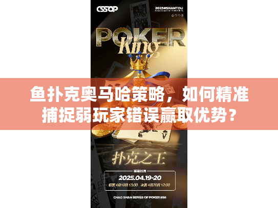 鱼扑克奥马哈策略,如何精准捕捉弱玩家错误赢取优势? 鱼扑克奥马哈策略,如何精准捕捉弱玩家错误赢取优势?