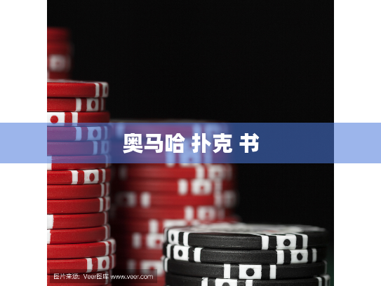 奥马哈 扑克 书