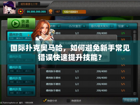 国际扑克奥马哈,如何避免新手常见错误快速提升技能? 国际扑克奥马哈,如何避免新手常见错误快速提升技能?