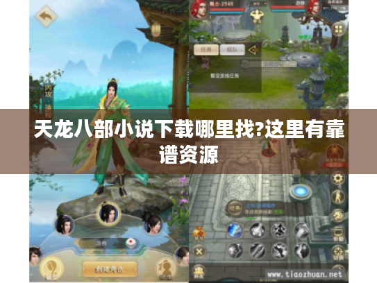 天龙八部小说下载哪里找?这里有靠谱资源 天龙八部小说下载哪里找?这里有靠谱资源