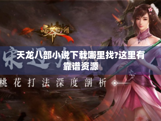 天龙八部小说下载哪里找?这里有靠谱资源 天龙八部小说下载哪里找?这里有靠谱资源