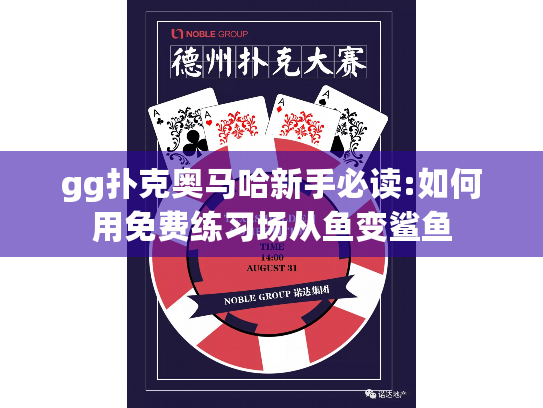 gg扑克奥马哈新手必读:如何用免费练习场从鱼变鲨鱼 gg扑克奥马哈新手必读:如何用免费练习场从鱼变鲨鱼