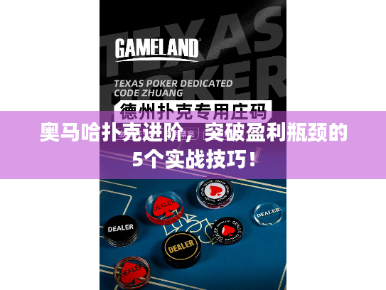 奥马哈扑克进阶,突破盈利瓶颈的5个实战技巧! 奥马哈扑克进阶,突破盈利瓶颈的5个实战技巧!