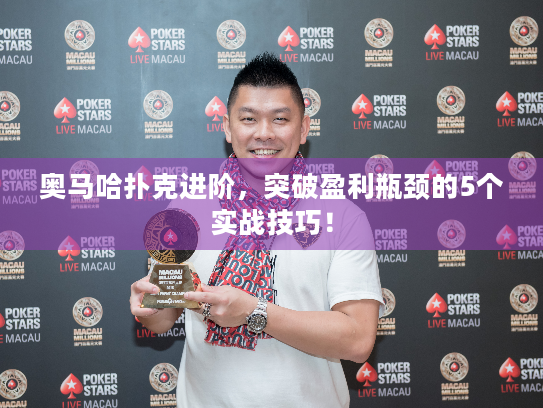 奥马哈扑克进阶,突破盈利瓶颈的5个实战技巧! 奥马哈扑克进阶,突破盈利瓶颈的5个实战技巧!