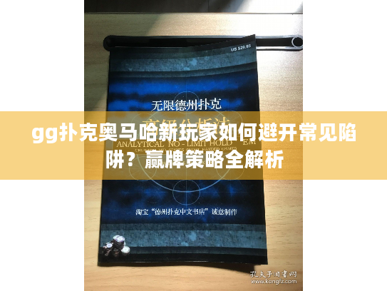 gg扑克奥马哈新玩家如何避开常见陷阱?赢牌策略全解析 gg扑克奥马哈新玩家如何避开常见陷阱?赢牌策略全解析