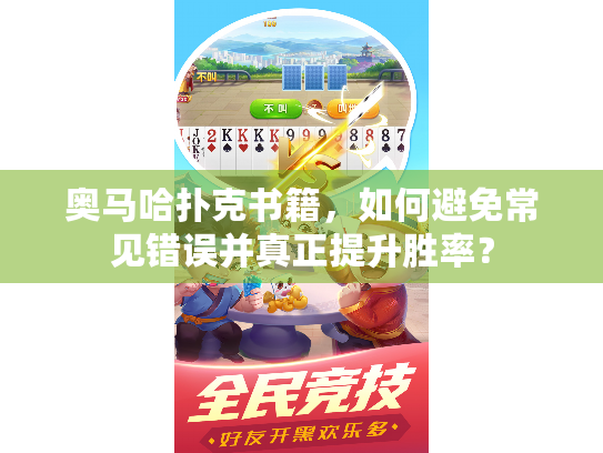 奥马哈扑克书籍,如何避免常见错误并真正提升胜率? 奥马哈扑克书籍,如何避免常见错误并真正提升胜率?