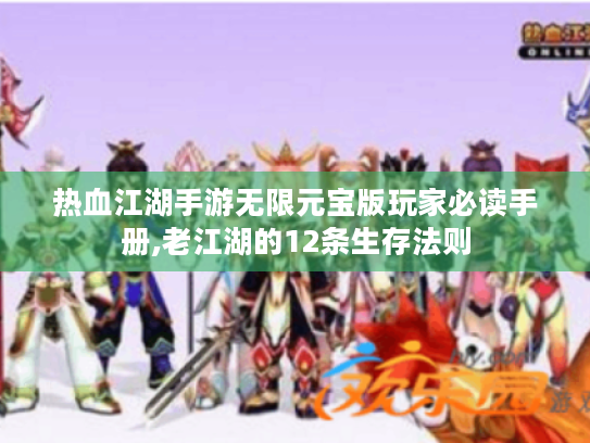 热血江湖手游无限元宝版玩家必读手册,老江湖的12条生存法则 热血江湖手游无限元宝版玩家必读手册,老江湖的12条生存法则