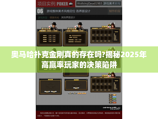 奥马哈扑克金刚真的存在吗?揭秘2025年高赢率玩家的决策陷阱 奥马哈扑克金刚真的存在吗?揭秘2025年高赢率玩家的决策陷阱