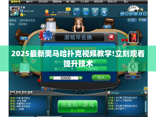 2025最新奥马哈扑克视频教学!立刻观看提升技术 2025最新奥马哈扑克视频教学!立刻观看提升技术