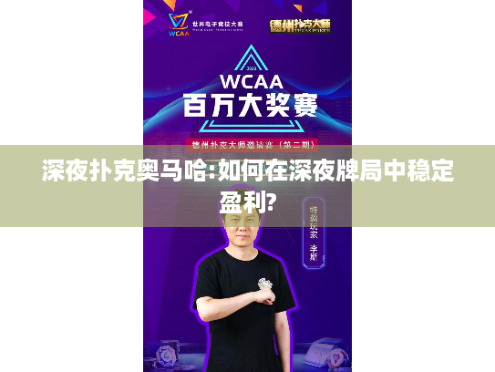 深夜扑克奥马哈:如何在深夜牌局中稳定盈利? 深夜扑克奥马哈:如何在深夜牌局中稳定盈利?